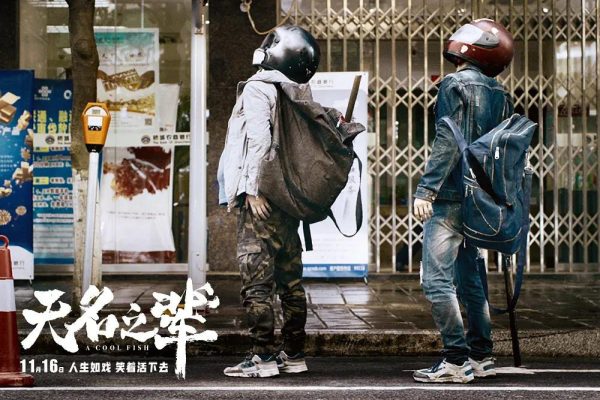 《无名之辈》电影夸克网盘下载/MP4/1.08G/喜剧犯罪/2018/中国/饶晓志导演/陈建斌任素汐主演
