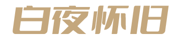白夜怀旧